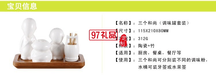 創(chuàng)意調(diào)味瓶 三個和尚陶瓷調(diào)味罐定制公司廣告禮品