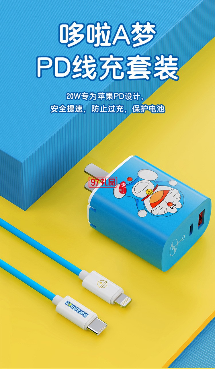 哆啦A夢(mèng) 數(shù)據(jù)線+雙口20W快充充電器定制公司廣告禮品