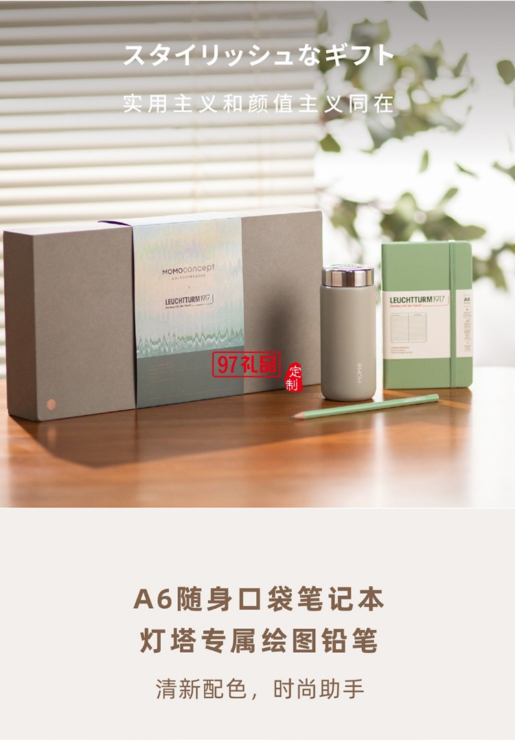 MOMO保溫杯+德國燈塔筆記本+筆 聯(lián)名禮盒高檔商務(wù)禮品定制