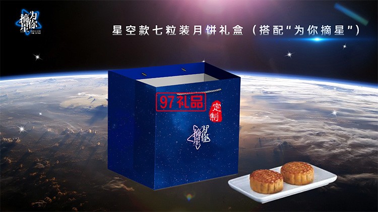 星空版七粒裝中秋月餅禮盒員工福利節(jié)日禮品定制