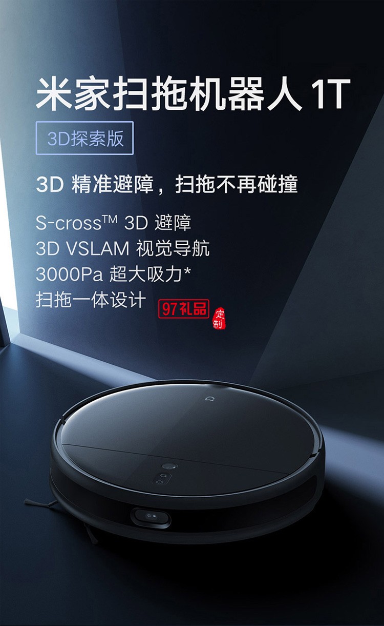 小米米家掃地機器人1T智能家用全自動掃拖一體機定制公司廣告禮品