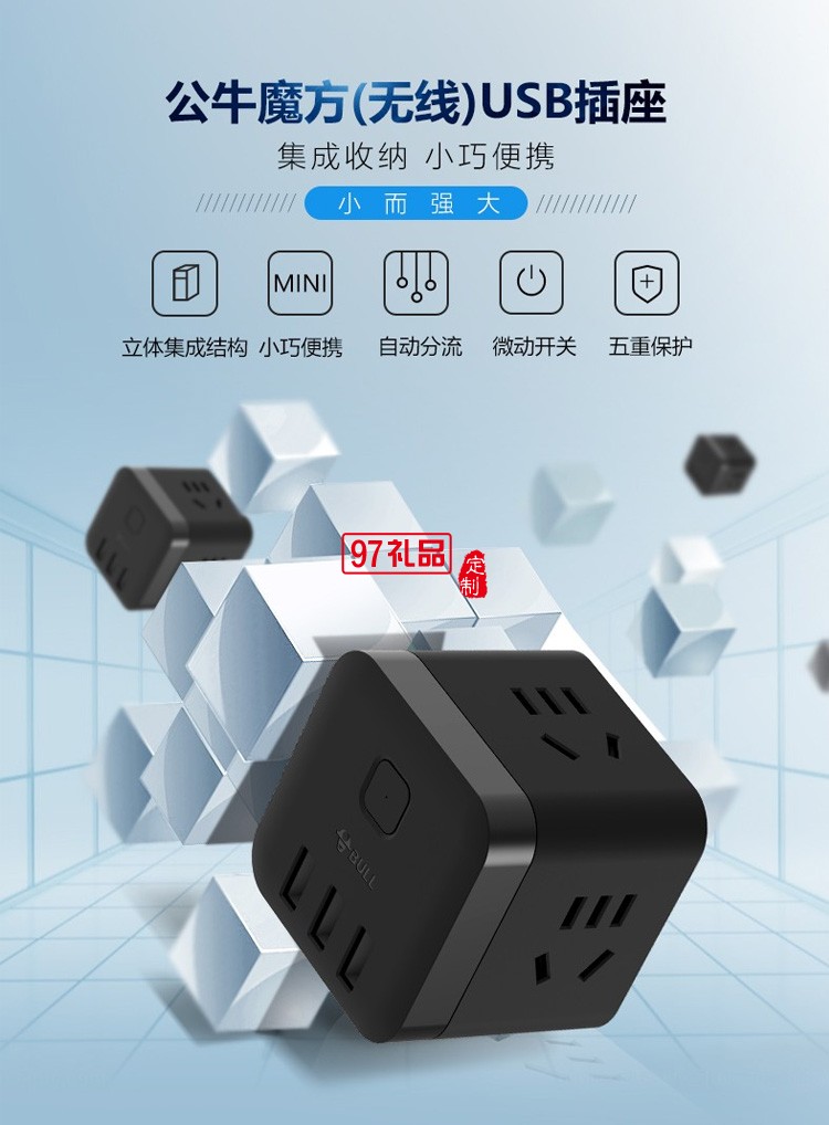 公牛充電魔方接線板多功能電源插座轉(zhuǎn)換器U303WH無線定制公司廣告禮品