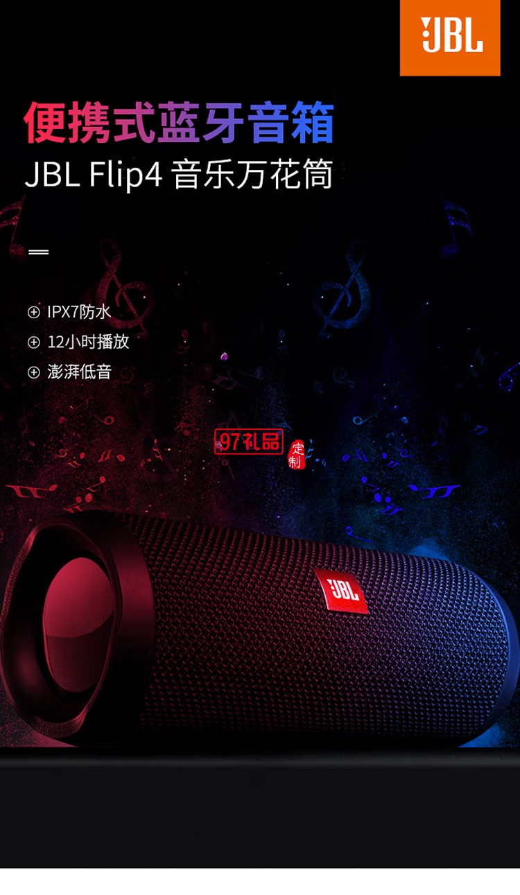 JBL FLIP4 音樂(lè)萬(wàn)花筒四代藍(lán)牙音箱戶(hù)外音箱定制公司廣告禮品