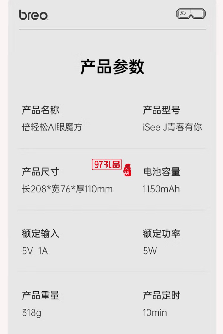 倍輕松（breo） 眼部按摩儀智能AI語音聲控護眼定制公司廣告禮品
