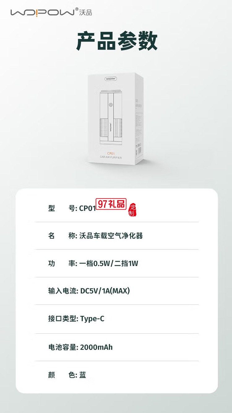 沃品（WOPOW） CP01空氣凈化器迷你自帶電池 定制公司廣告禮品