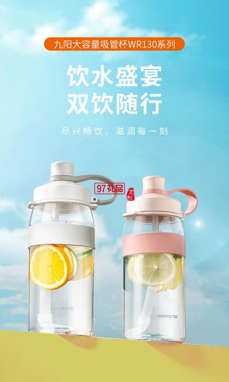 九陽(yáng)大容量太空杯水壺吸管水壺 B14P-WR130定制公司廣告禮品