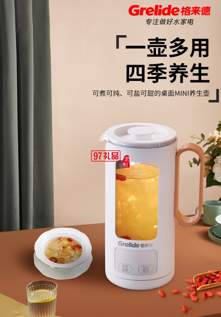 格來(lái)德養(yǎng)生壺桌面養(yǎng)生杯電熱杯電煮杯G105E定制公司廣告禮品