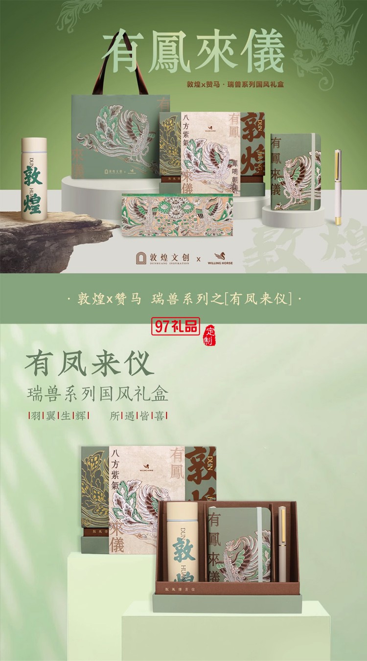 WILLINGHORSE贊馬x敦煌文創(chuàng) IP聯(lián)名鸞鳳有鳳來儀國(guó)風(fēng)文創(chuàng)禮