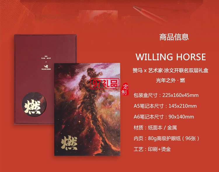 WILLINGHORSE 贊馬 涂文開藝術(shù)家 光年之外.燃 自由人雙層