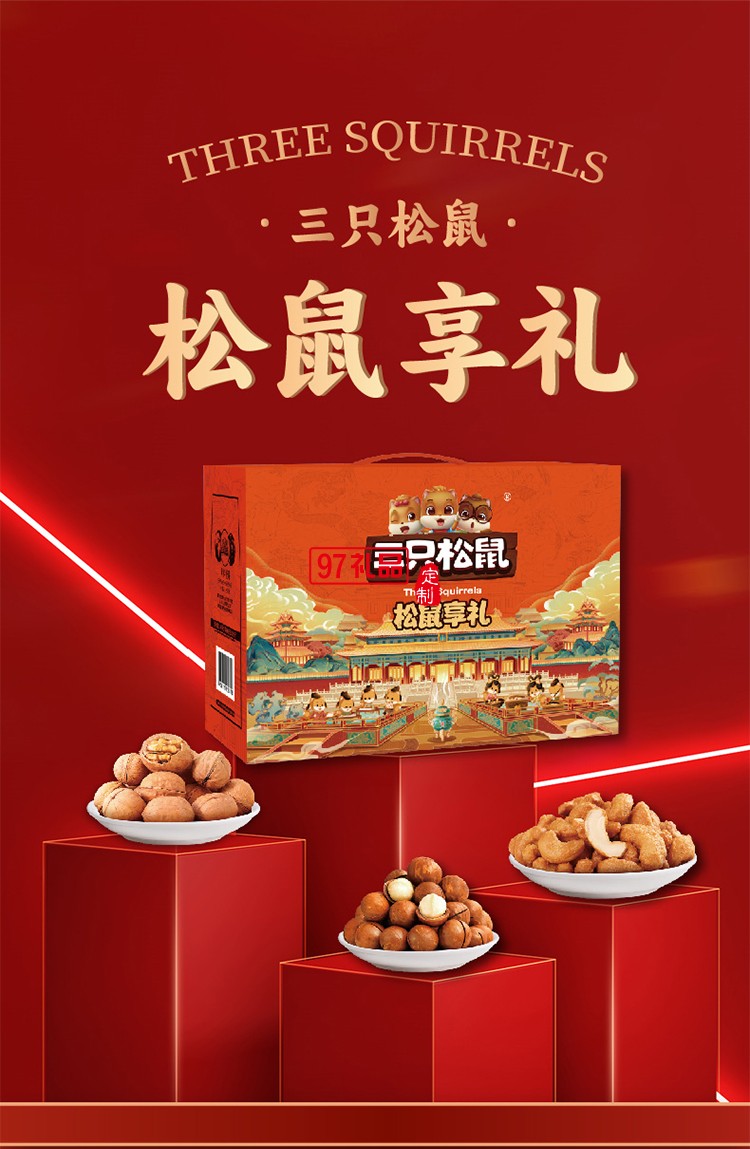  三只松鼠年貨大禮包禮遇系列禮盒混合堅(jiān)果零食休閑食品送員工福利