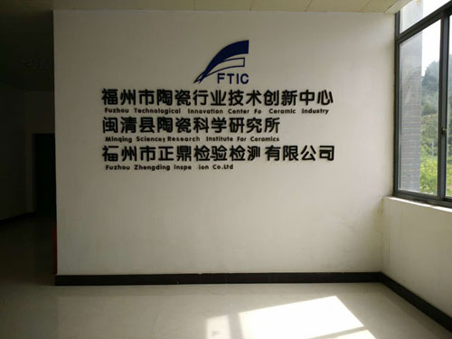 福建省閩清縣陶瓷科學研究所-DHF-86多元素快速分析儀